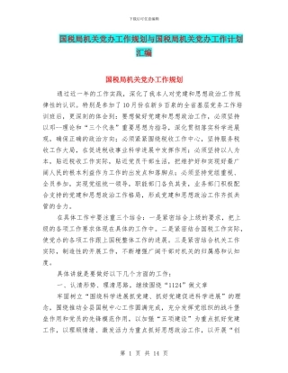 国税局机关党办工作规划与国税局机关党办工作计划汇编