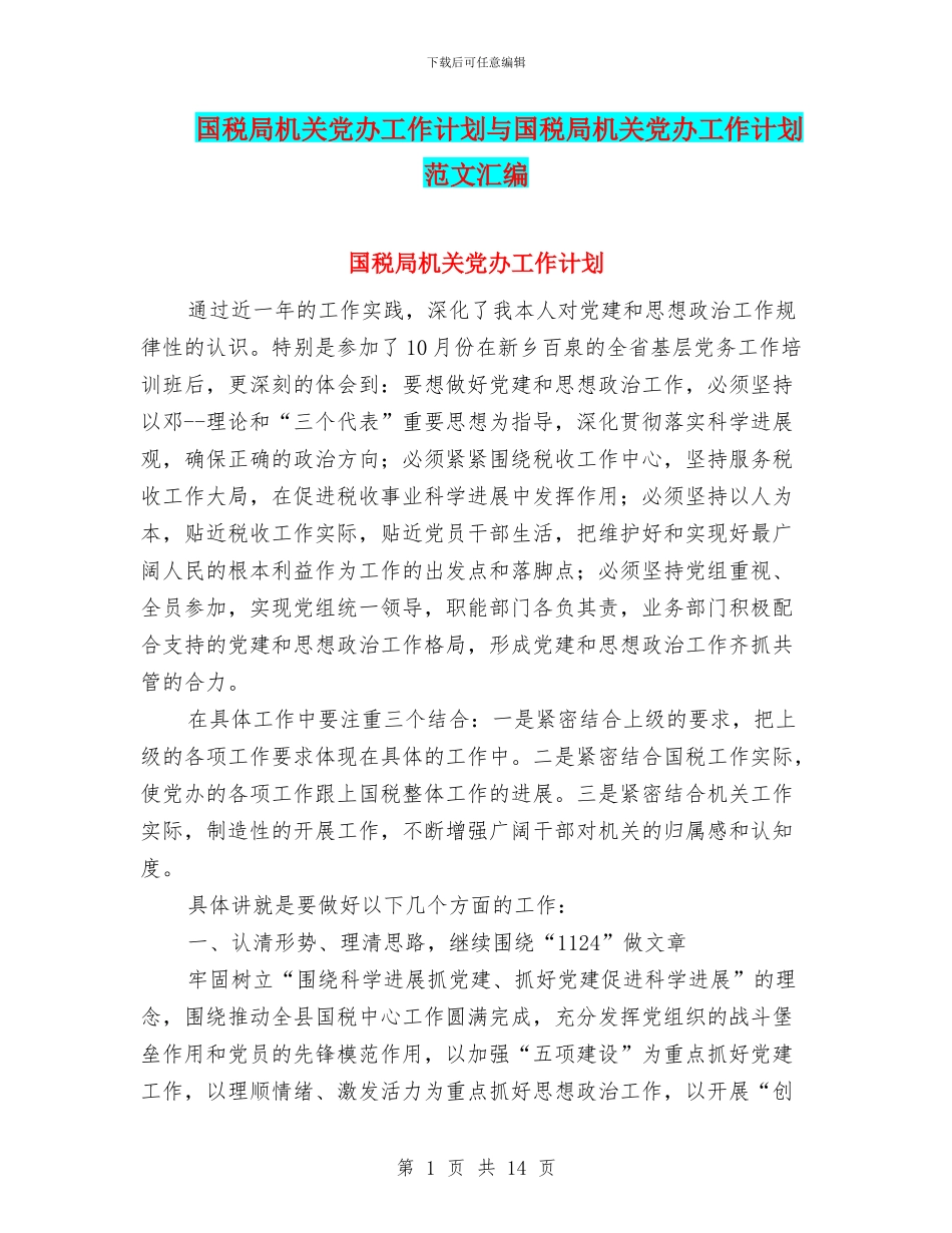 国税局机关党办工作计划与国税局机关党办工作计划范文汇编_第1页