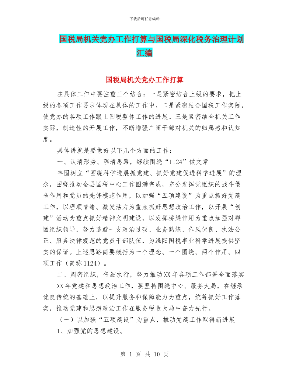 国税局机关党办工作打算与国税局深化税务治理计划汇编_第1页