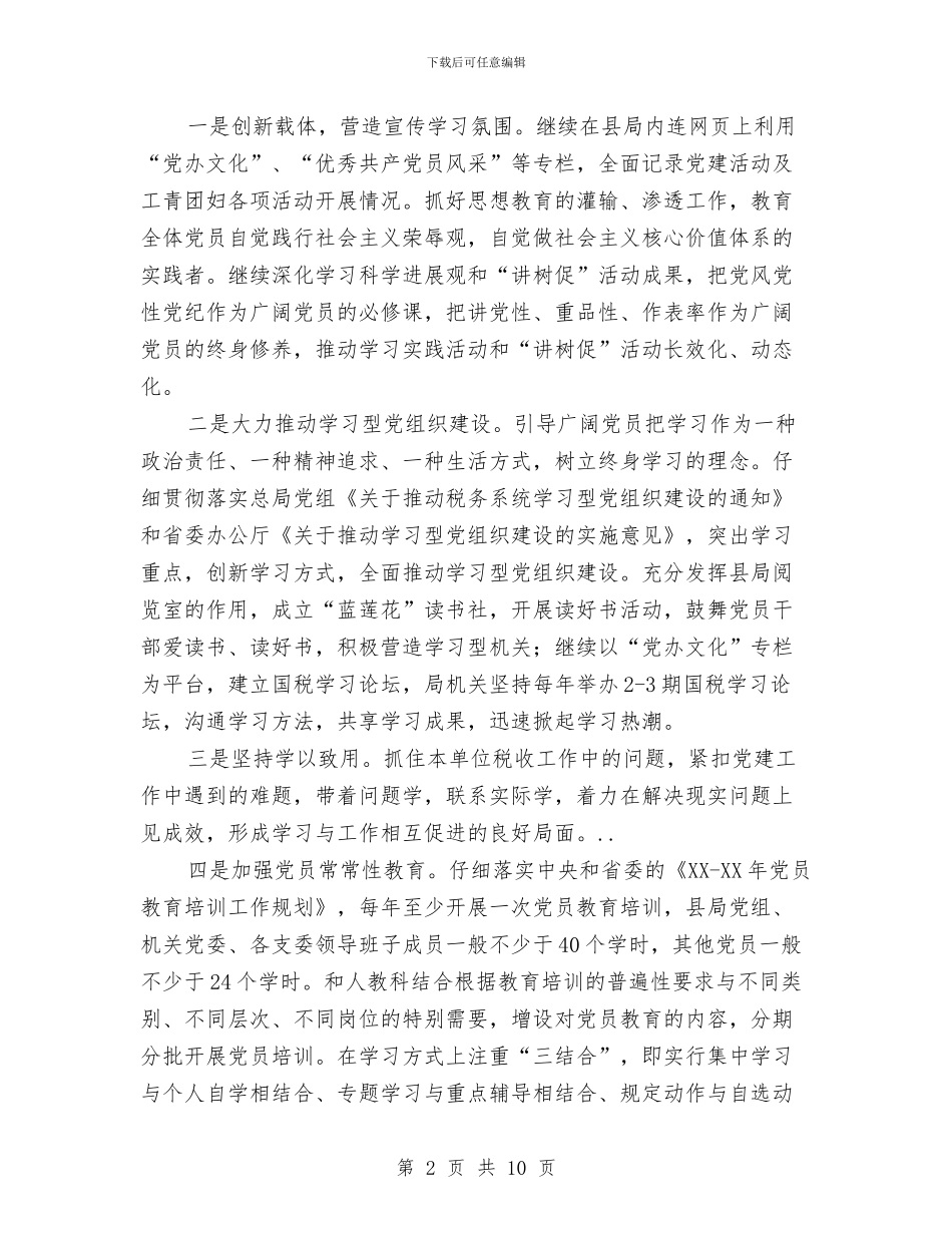国税局机关党办工作打算与国税局深化税务治理计划汇编_第2页
