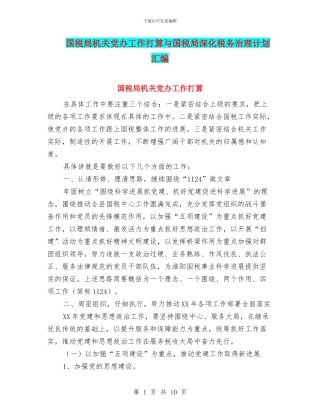 国税局机关党办工作打算与国税局深化税务治理计划汇编