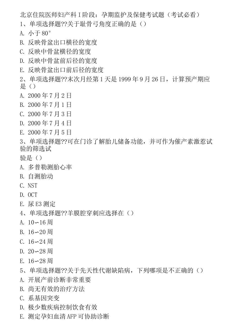 孕期监护及保健考试题(考试必看)_第1页