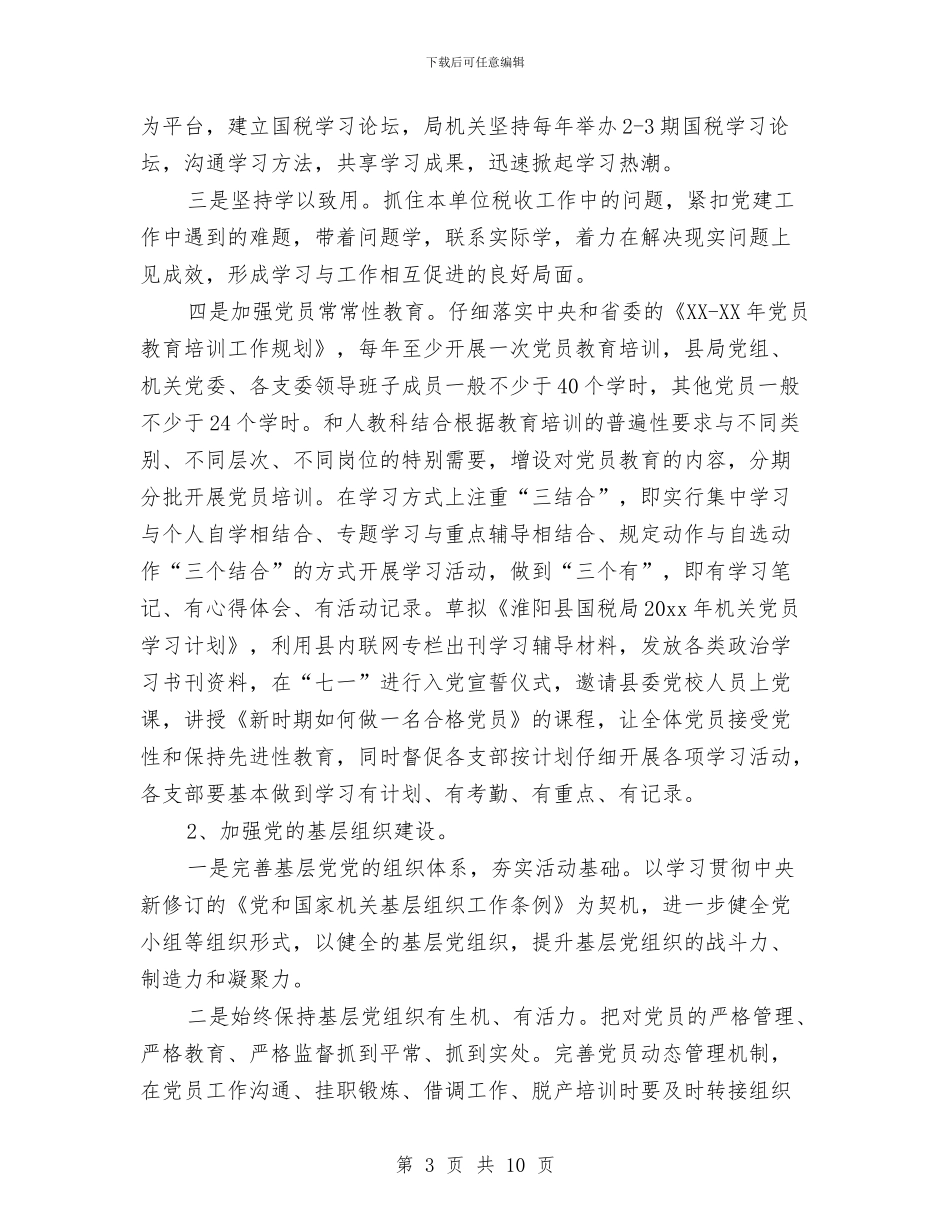 国税局机关党办工作规划与国税局机关党办工作计划范文汇编_第3页
