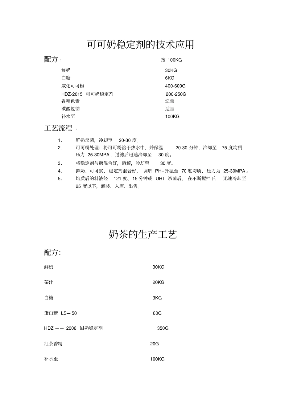 几种饮品的配方和生产技术_第2页