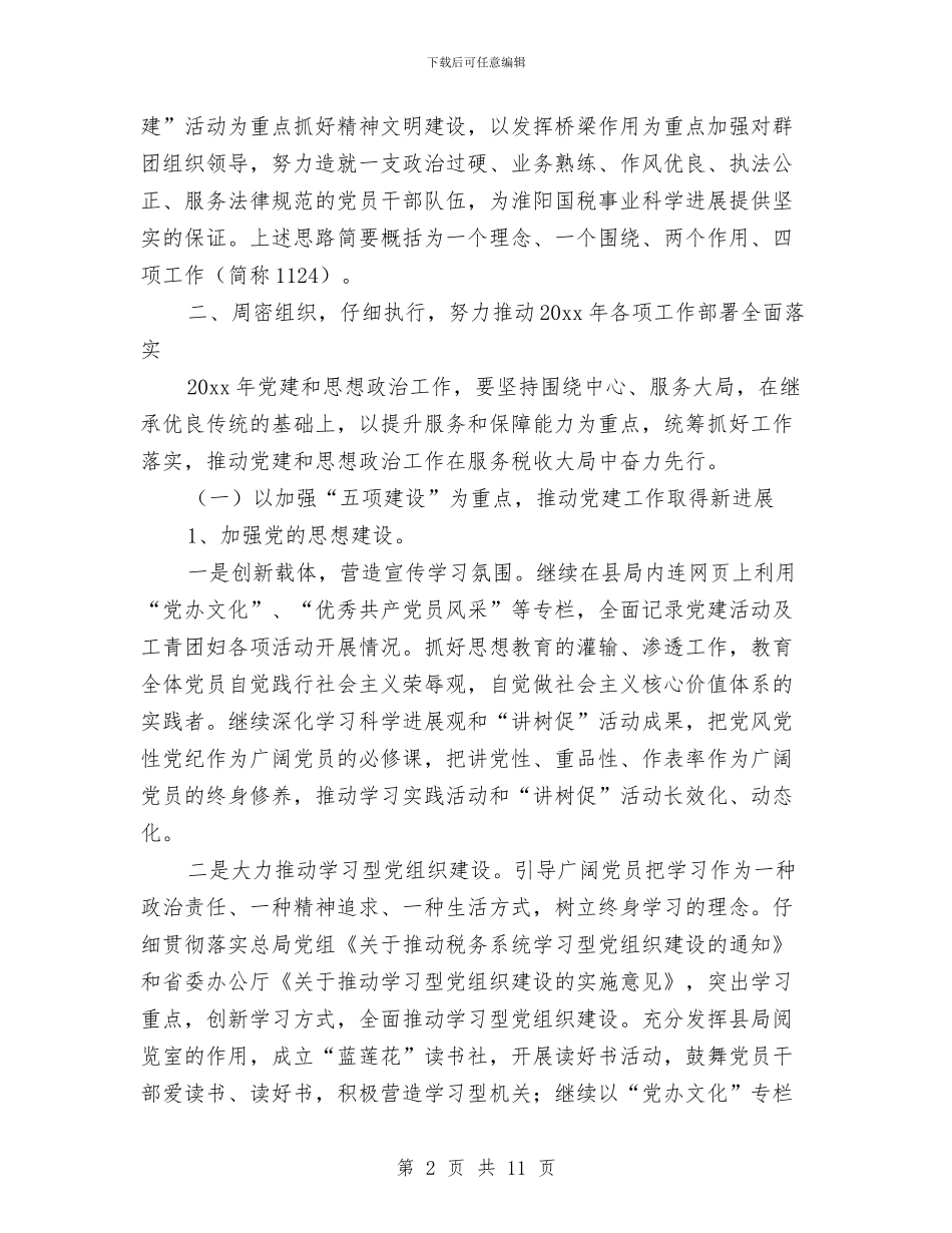 国税局机关党办工作计划范文与国税局深化税务治理计划汇编_第2页