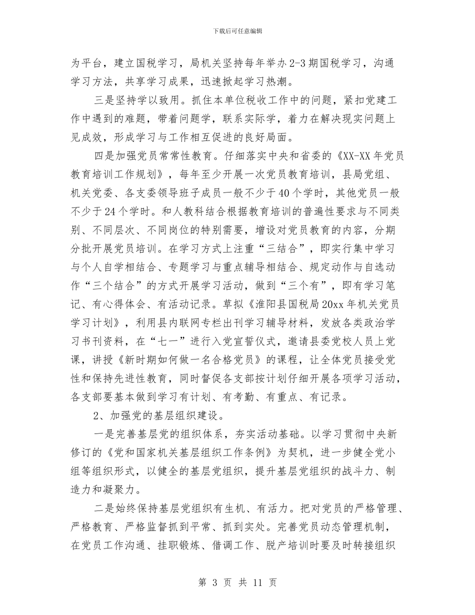 国税局机关党办工作计划范文与国税局深化税务治理计划汇编_第3页
