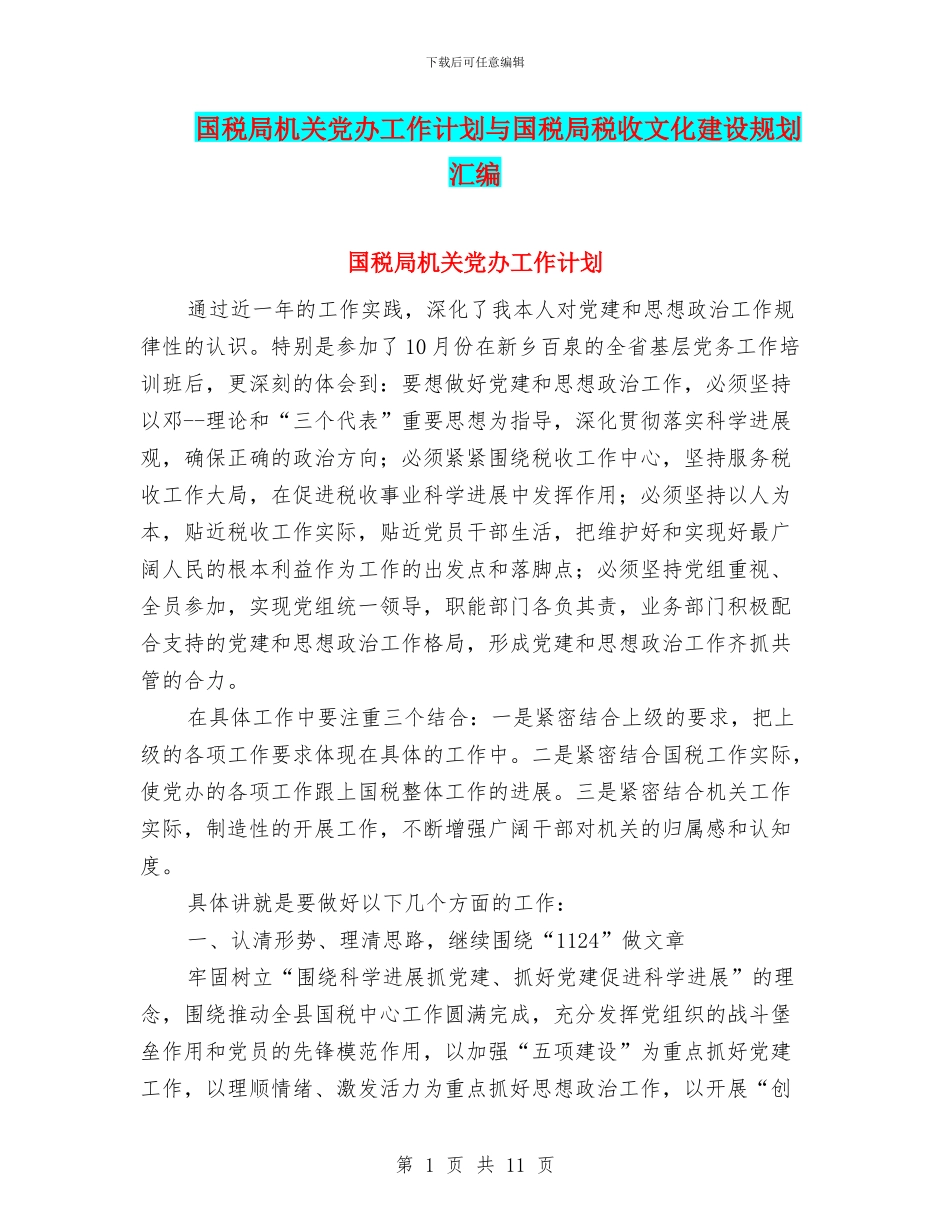 国税局机关党办工作计划与国税局税收文化建设规划汇编_第1页