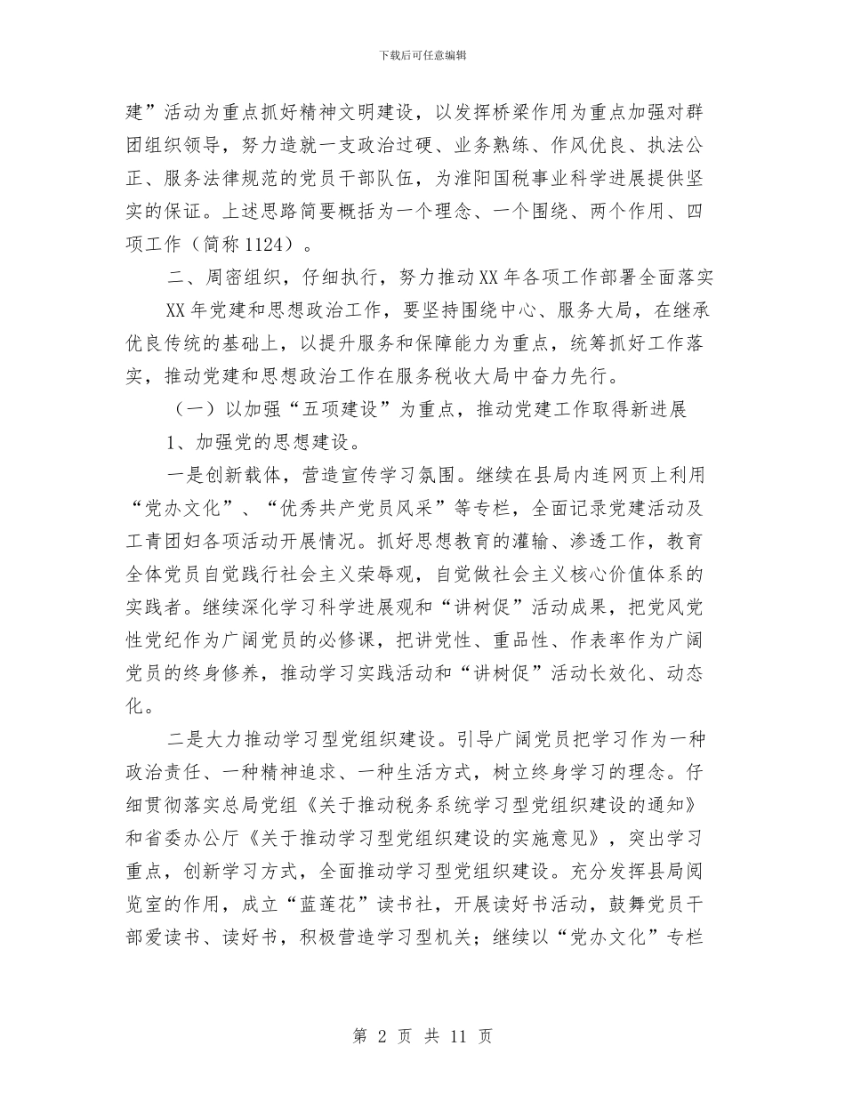国税局机关党办工作计划与国税局税收文化建设规划汇编_第2页