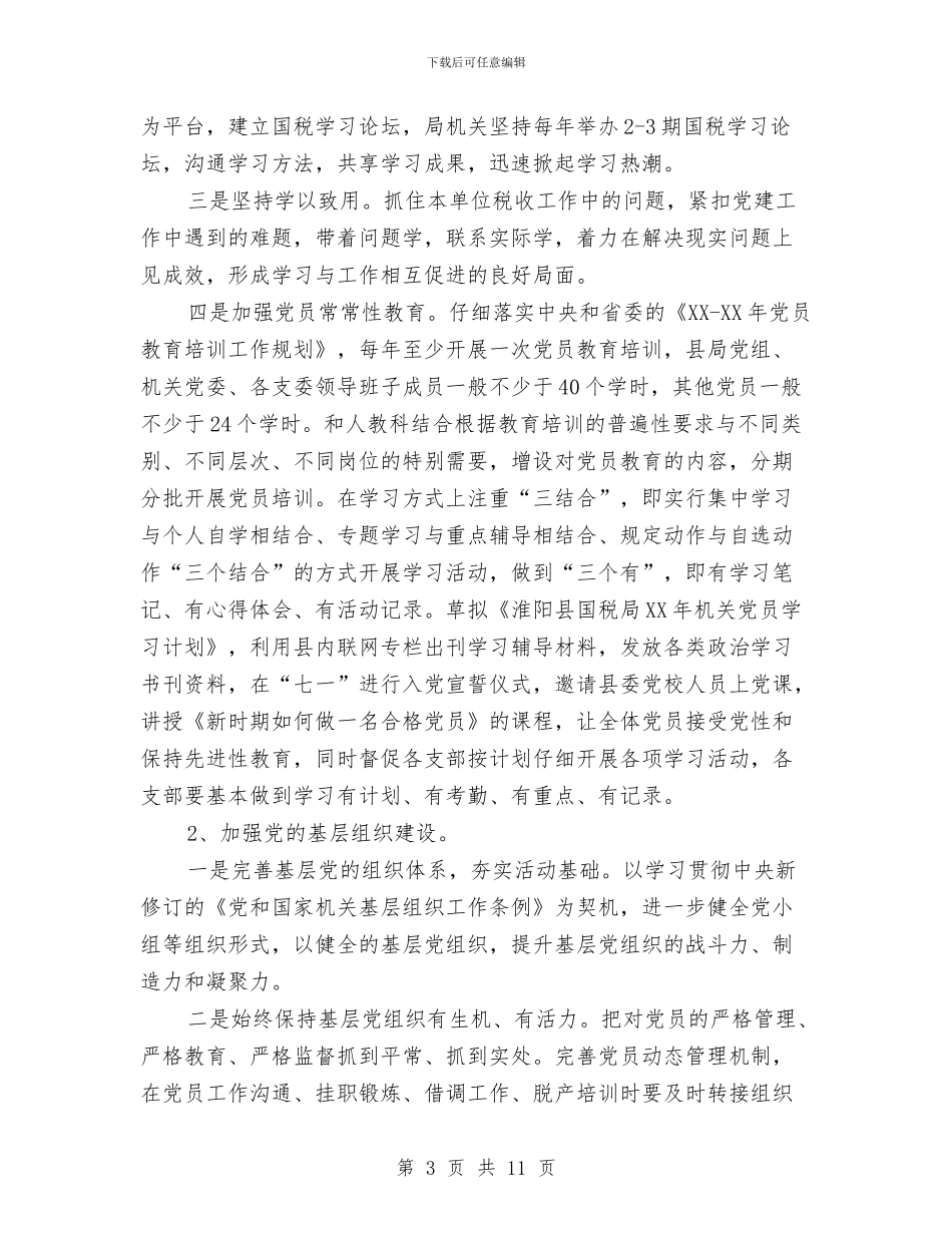 国税局机关党办工作计划与国税局税收文化建设规划汇编_第3页
