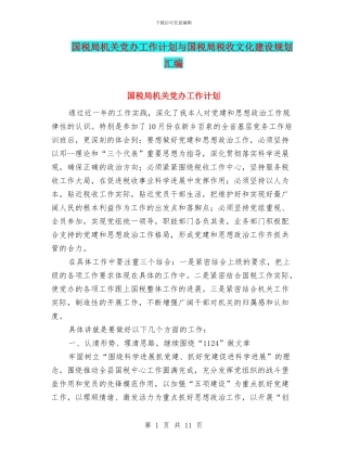 国税局机关党办工作计划与国税局税收文化建设规划汇编