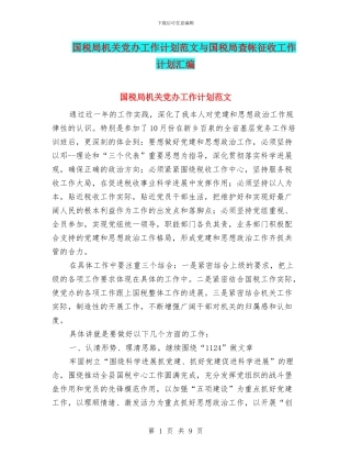 国税局机关党办工作计划范文与国税局查帐征收工作计划汇编