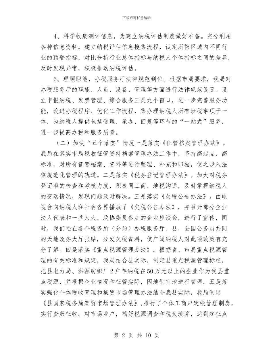 国税局查帐征收工作计划与国税局深化税务治理计划汇编_第2页