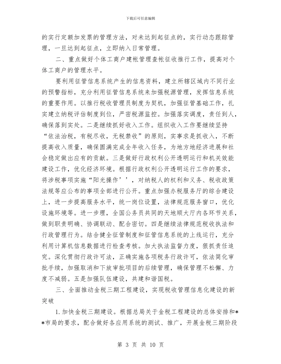 国税局查帐征收工作计划与国税局深化税务治理计划汇编_第3页