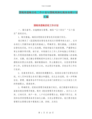 国税局查帐征收工作计划与国税局深化税务治理计划汇编