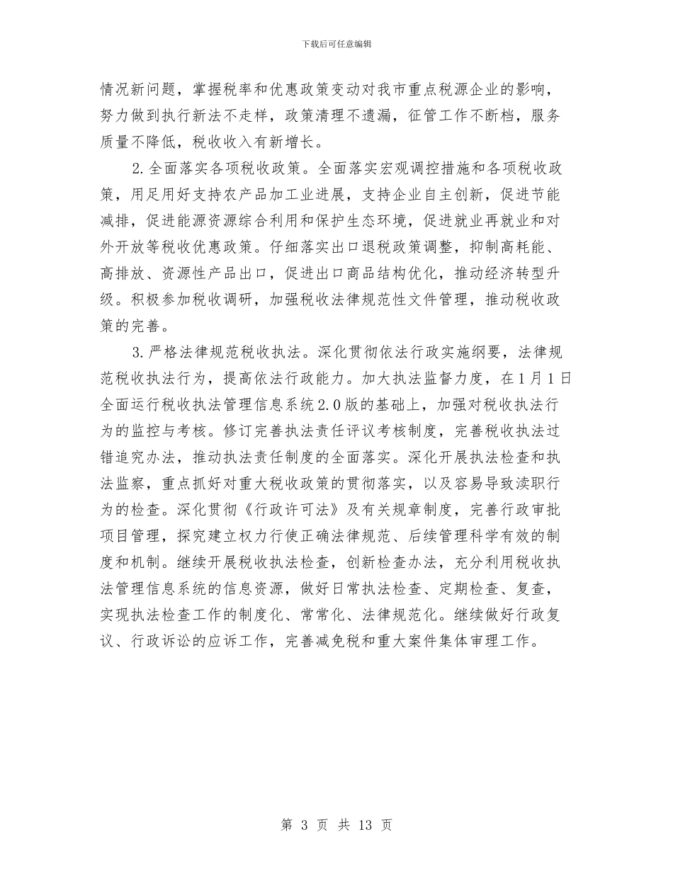 国税局治理工作思路与国税局直属税务分局半年工作小结汇编_第3页
