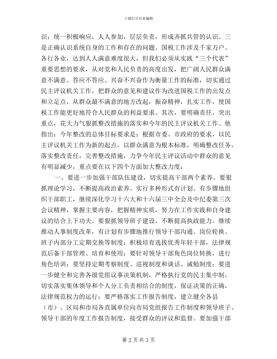 国税局民主评议机关工作总结_第2页