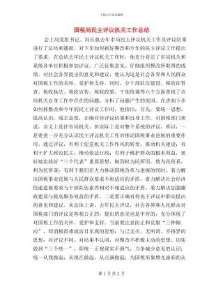 国税局民主评议机关工作总结