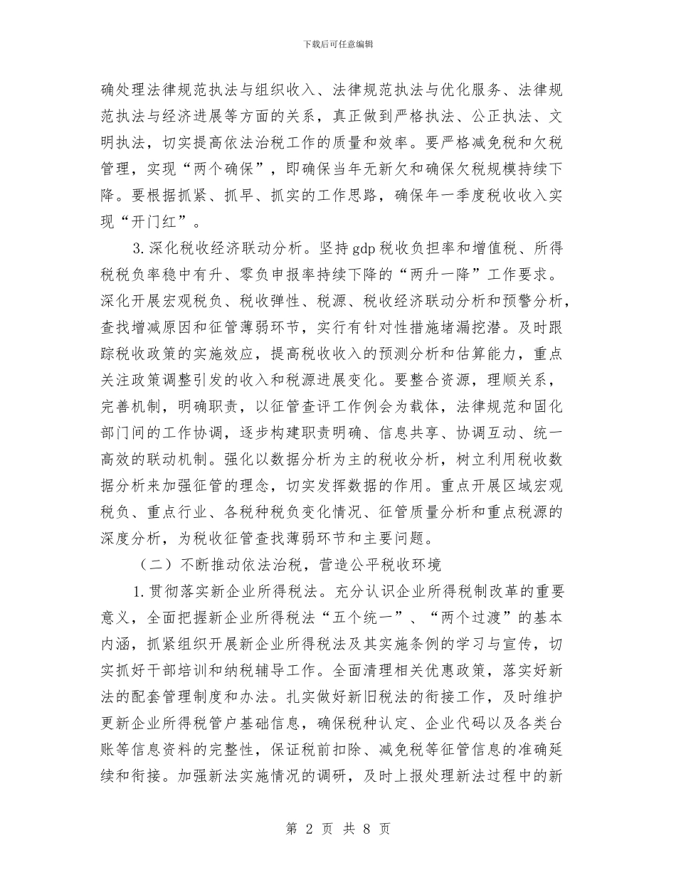 国税局治理工作思路与国税局省级文明单位申报材料汇编_第2页