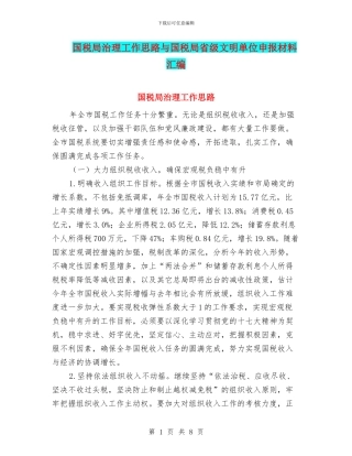 国税局治理工作思路与国税局省级文明单位申报材料汇编