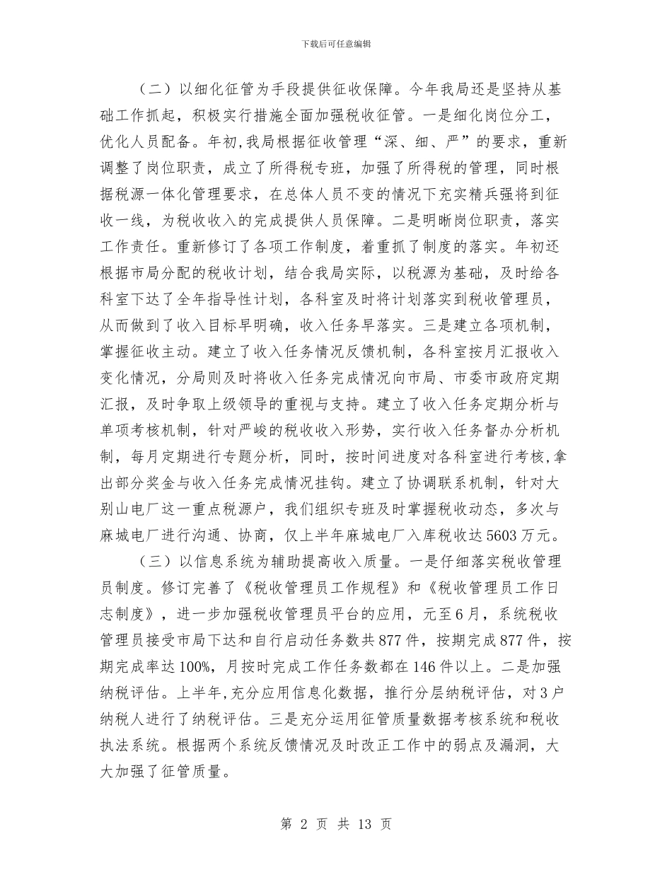 国税局直属税务分局半年工作小结与国税局税务工作个人总结汇编_第2页
