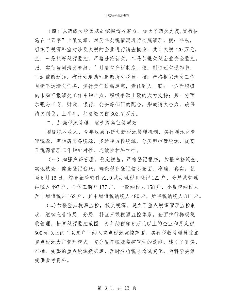 国税局直属税务分局半年工作小结与国税局税务工作个人总结汇编_第3页