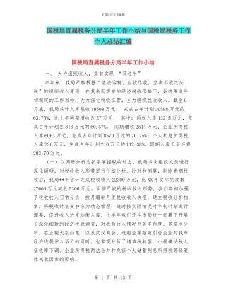 国税局直属税务分局半年工作小结与国税局税务工作个人总结汇编