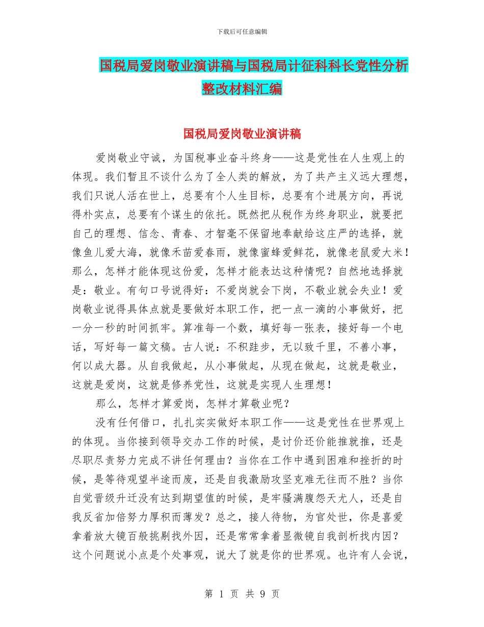 国税局爱岗敬业演讲稿与国税局计征科科长党性分析整改材料汇编_第1页
