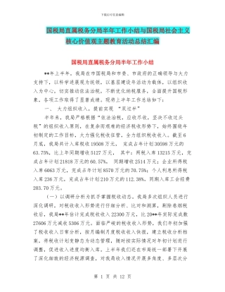 国税局直属税务分局半年工作小结与国税局社会主义核心价值观主题教育活动总结汇编