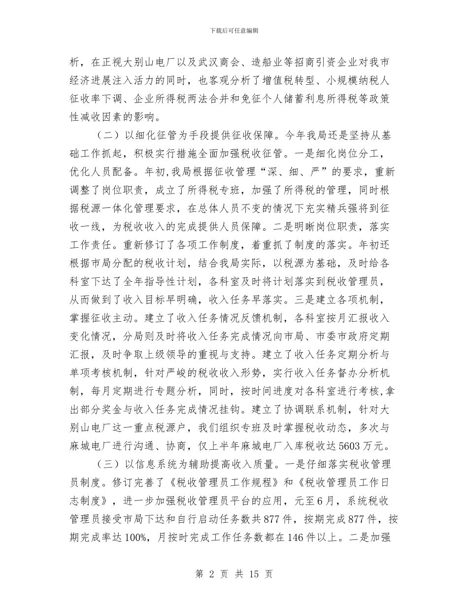 国税局直属税务分局半年工作小结与国税局省级文明单位申报材料汇编_第2页
