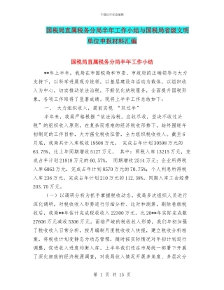 国税局直属税务分局半年工作小结与国税局省级文明单位申报材料汇编
