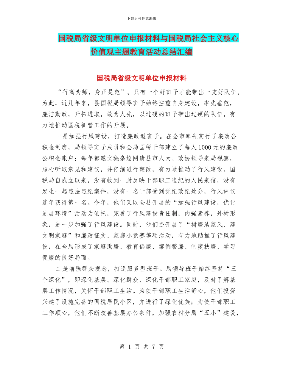 国税局省级文明单位申报材料与国税局社会主义核心价值观主题教育活动总结汇编_第1页