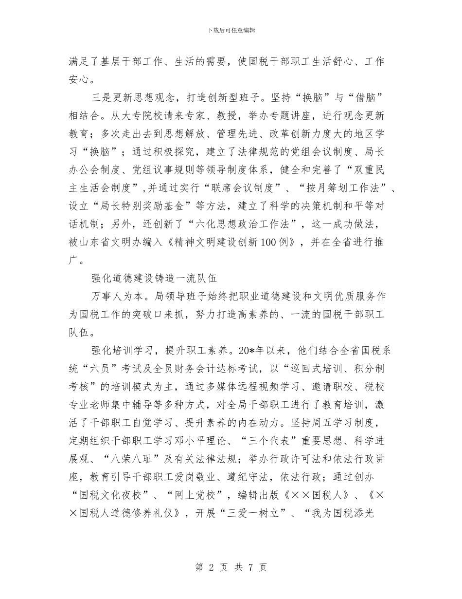 国税局省级文明单位申报材料与国税局社会主义核心价值观主题教育活动总结汇编_第2页
