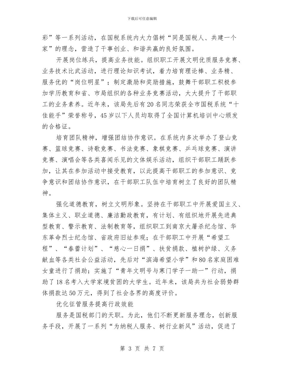 国税局省级文明单位申报材料与国税局社会主义核心价值观主题教育活动总结汇编_第3页