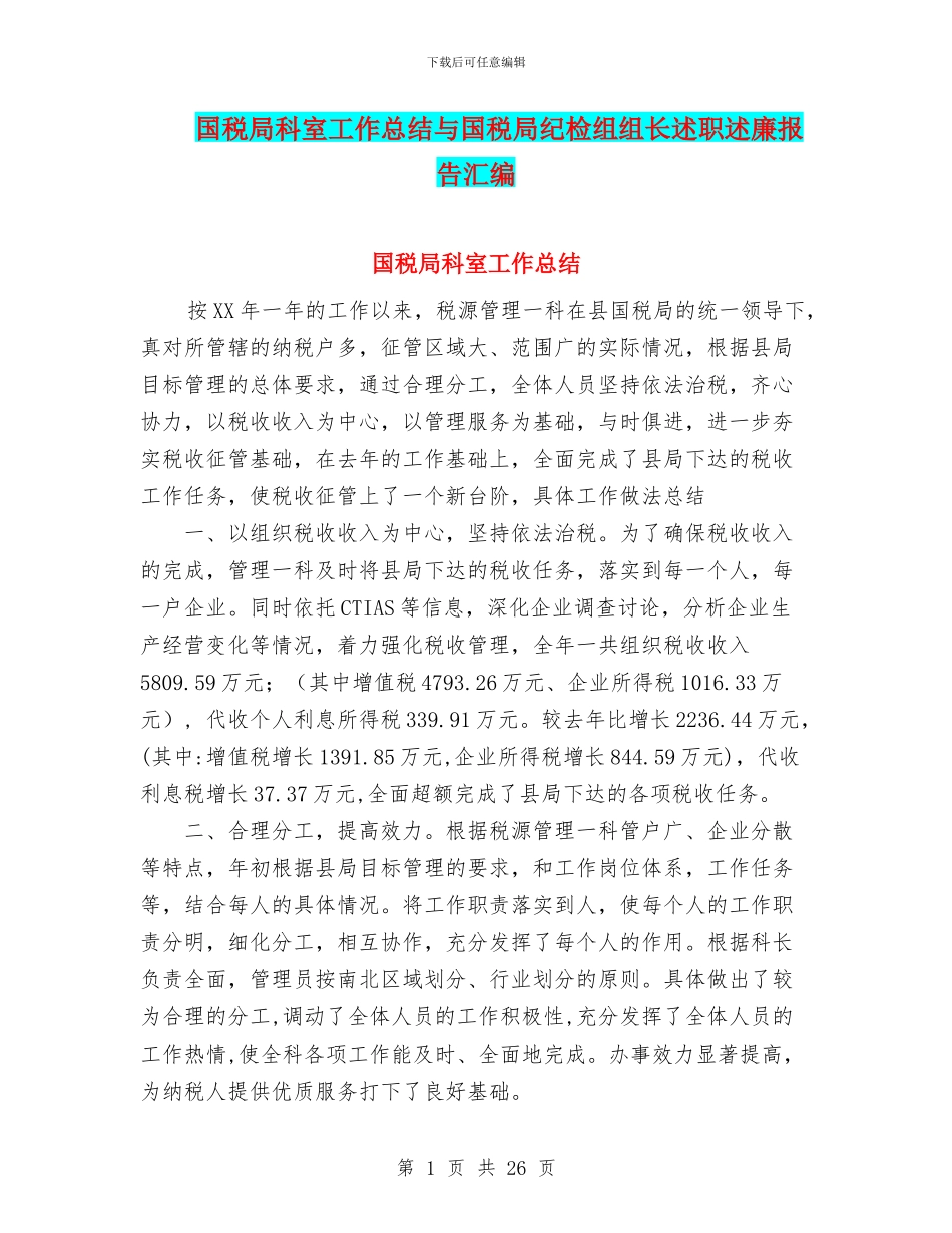 国税局科室工作总结与国税局纪检组组长述职述廉报告汇编_第1页