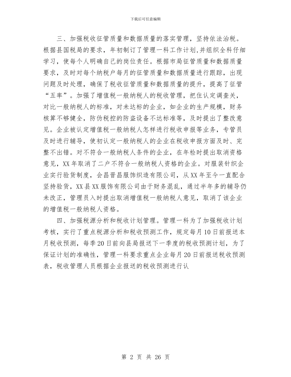 国税局科室工作总结与国税局纪检组组长述职述廉报告汇编_第2页