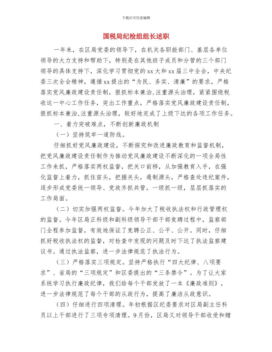 国税局科室工作总结与国税局纪检组组长述职述廉报告汇编_第3页