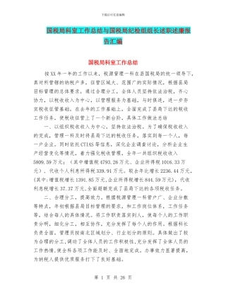 国税局科室工作总结与国税局纪检组组长述职述廉报告汇编