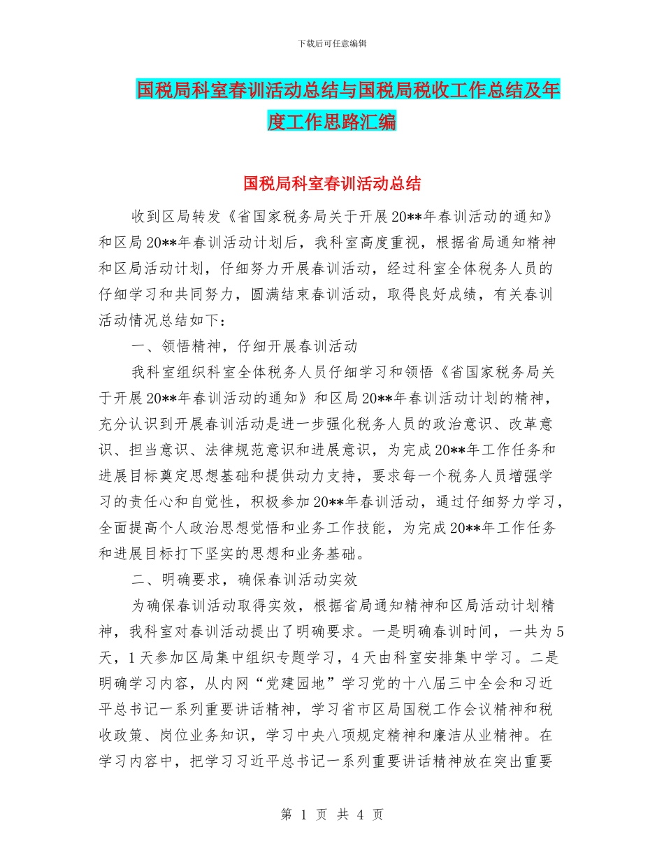国税局科室春训活动总结与国税局税收工作总结及年度工作思路汇编_第1页