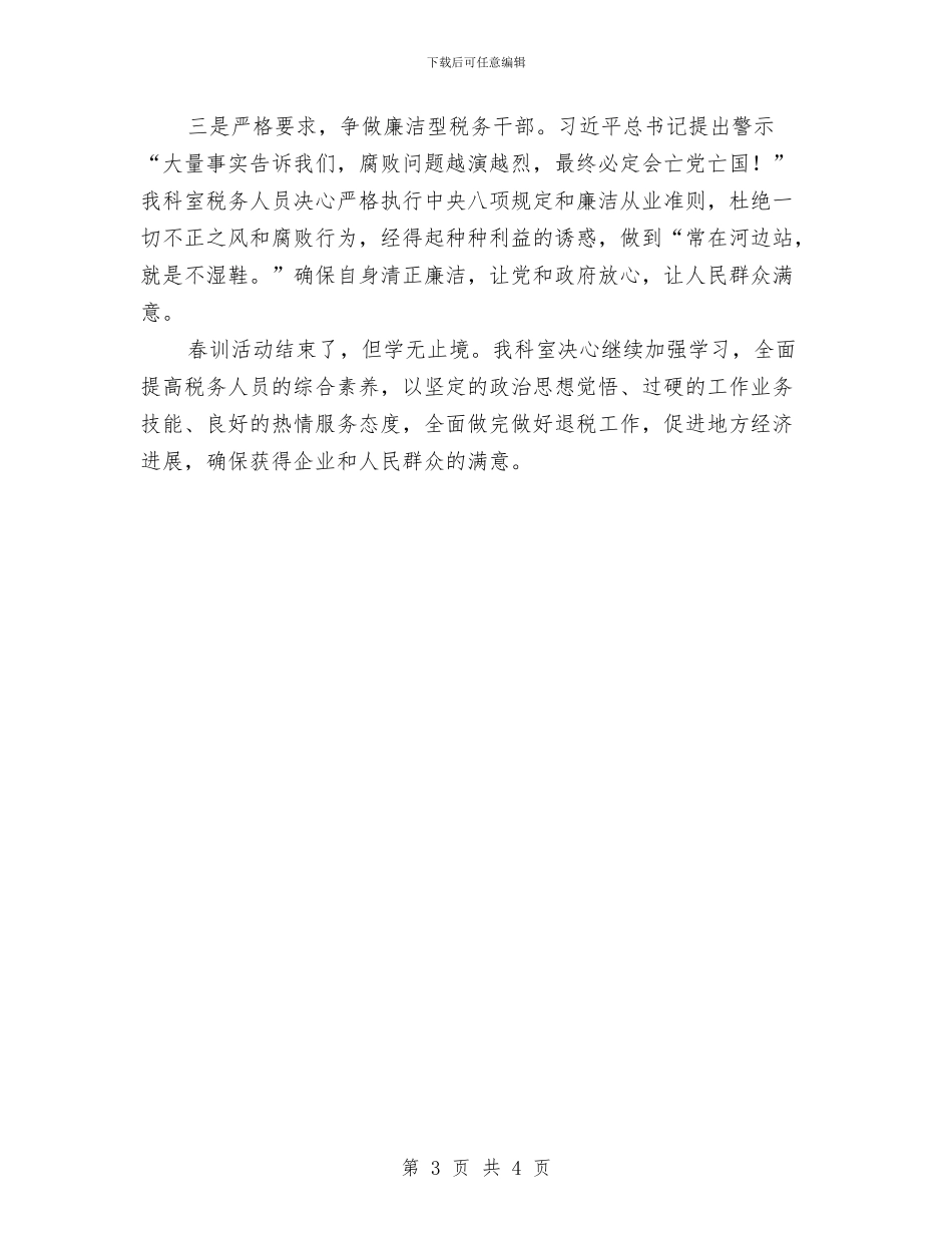 国税局科室春训活动总结与国税局税收工作总结及年度工作思路汇编_第3页