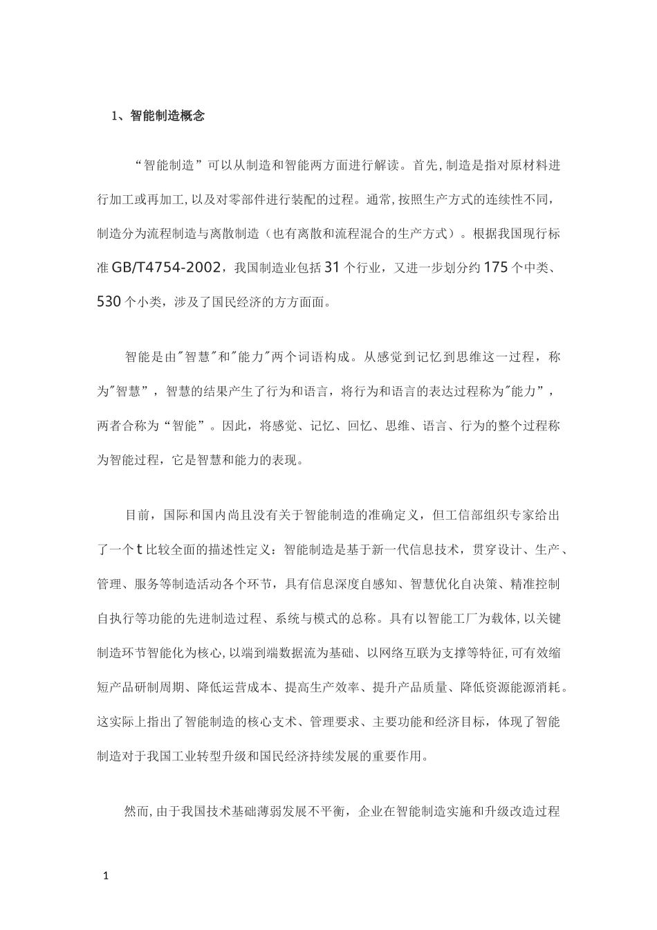 什么是智能制造_第1页