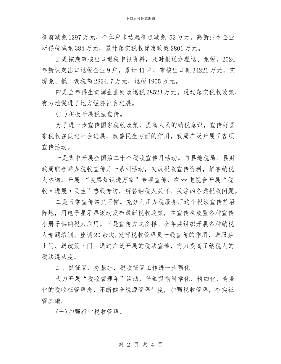 国税局税务工作总结范文与国税局税收工作总结及年度工作思路汇编_第2页