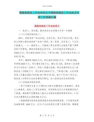 国税局税务工作总结范文与国税局税收工作总结及年度工作思路汇编