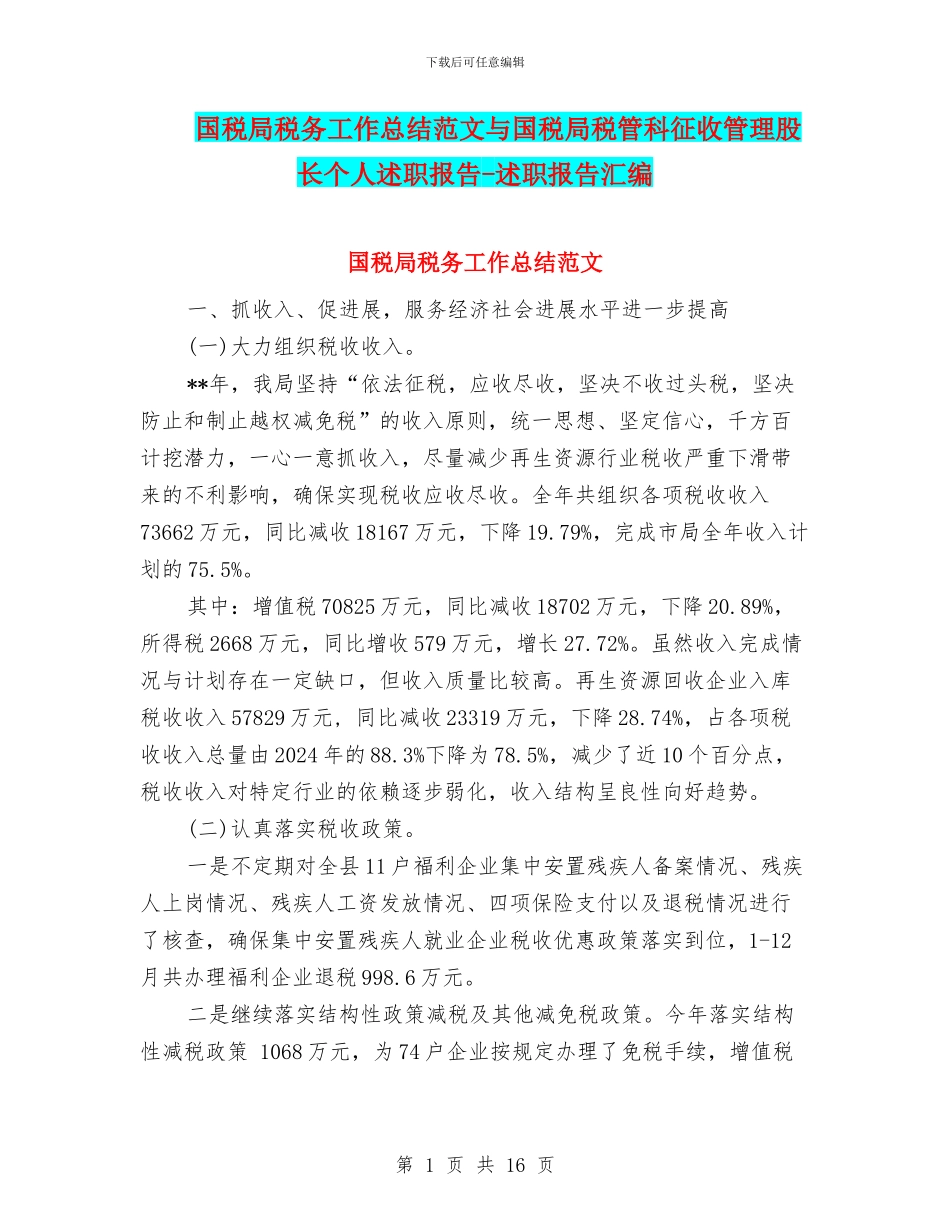 国税局税务工作总结范文与国税局税管科征收管理股长个人述职报告_第1页