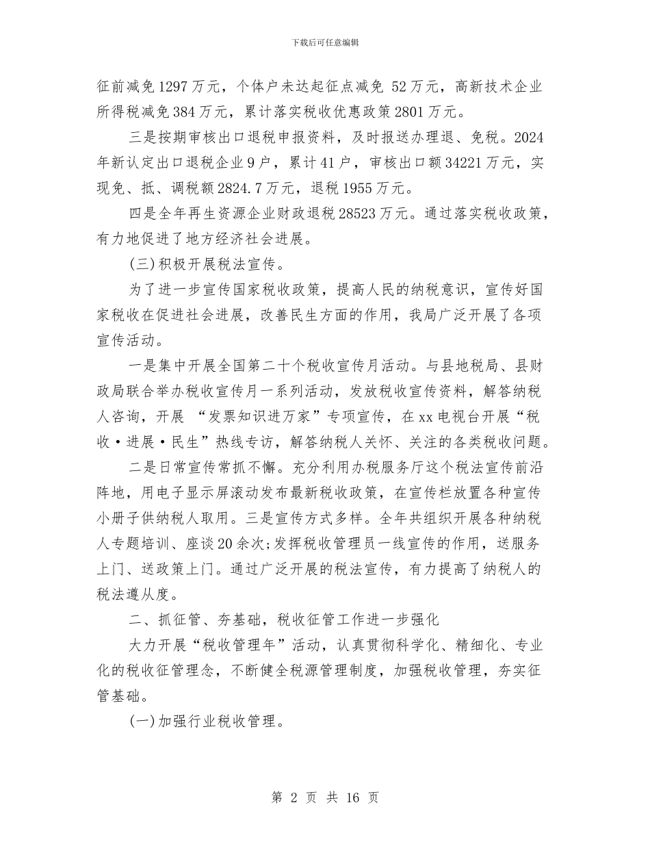国税局税务工作总结范文与国税局税管科征收管理股长个人述职报告_第2页