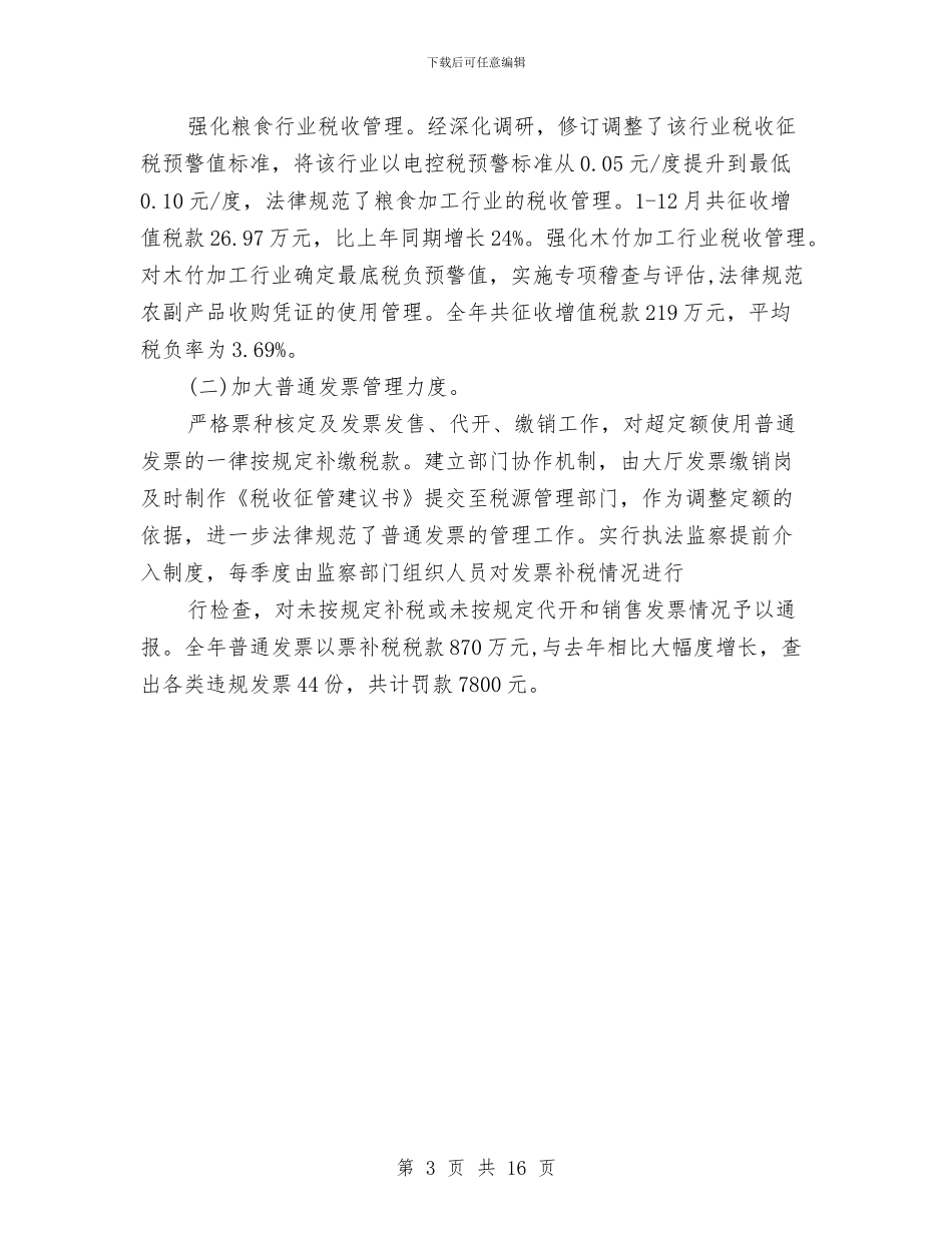 国税局税务工作总结范文与国税局税管科征收管理股长个人述职报告_第3页