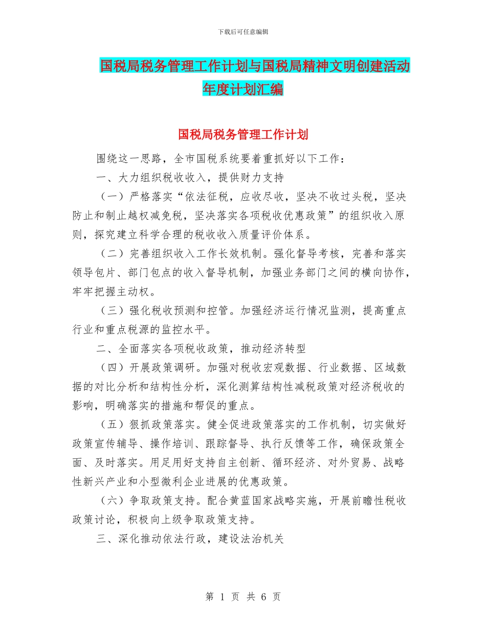 国税局税务管理工作计划与国税局精神文明创建活动年度计划汇编_第1页