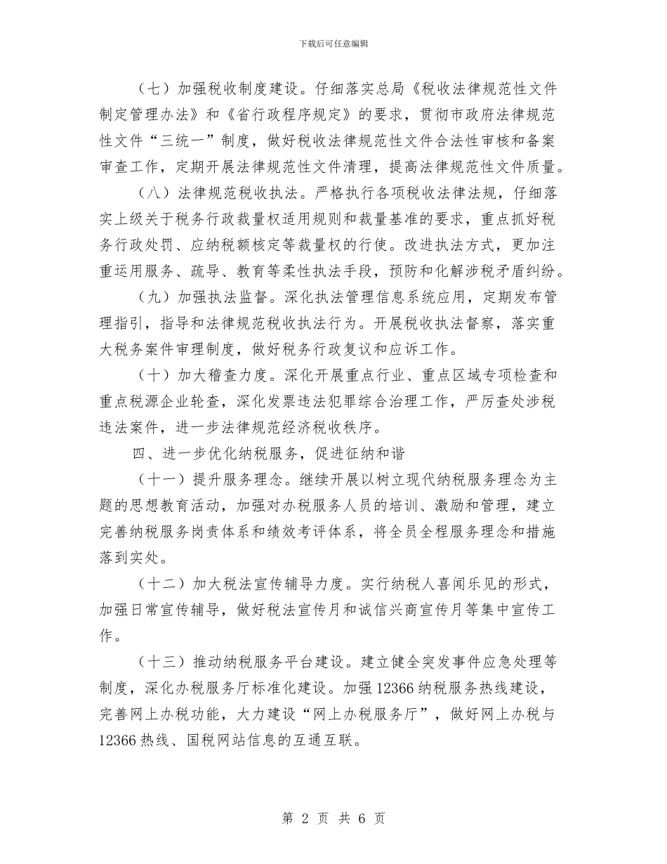 国税局税务管理工作计划与国税局精神文明创建活动年度计划汇编_第2页