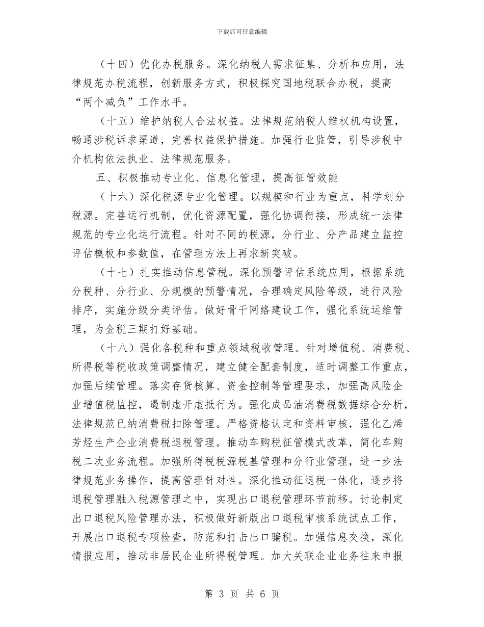 国税局税务管理工作计划与国税局精神文明创建活动年度计划汇编_第3页