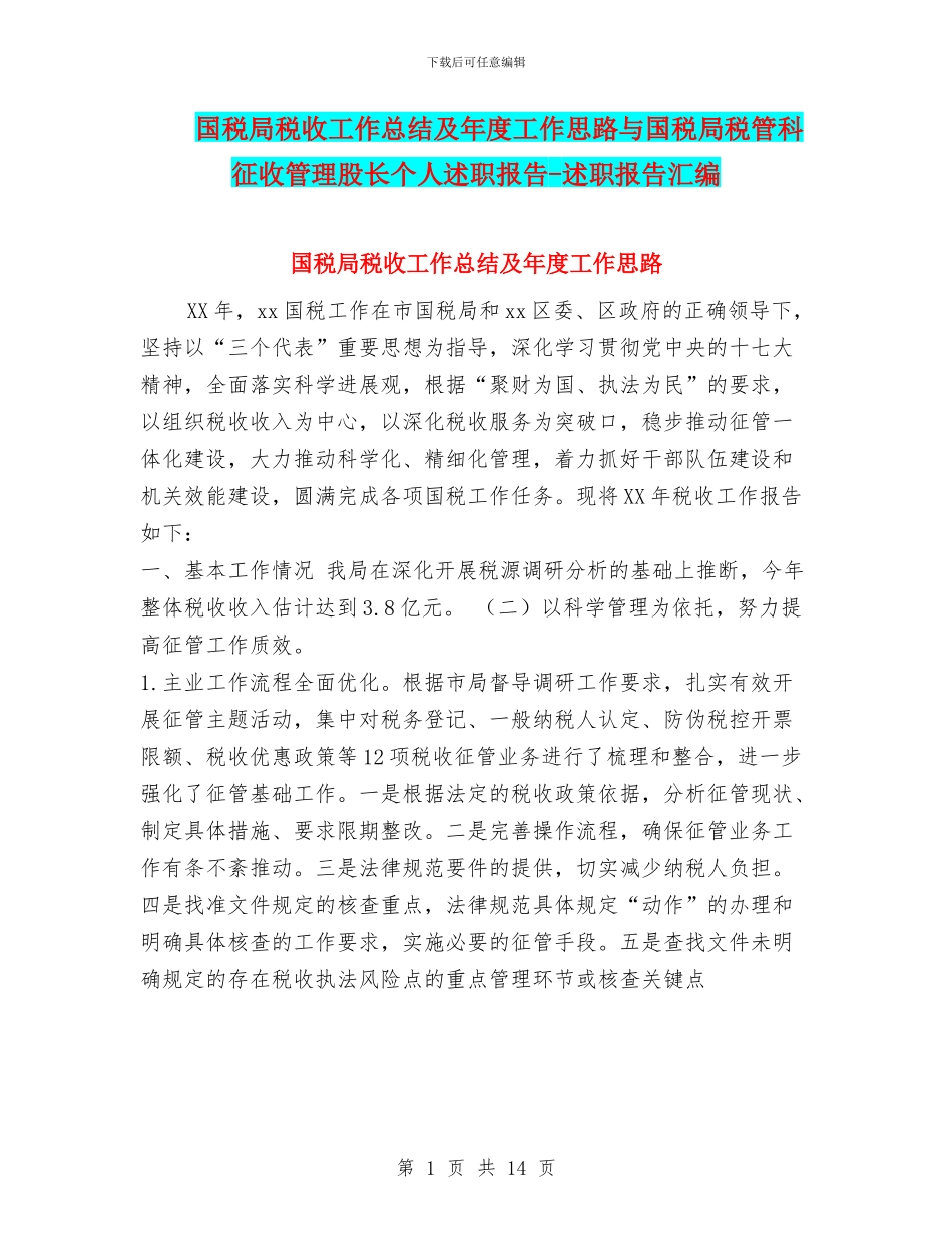 国税局税收工作总结及年度工作思路与国税局税管科征收管理股长个人述职报告_第1页