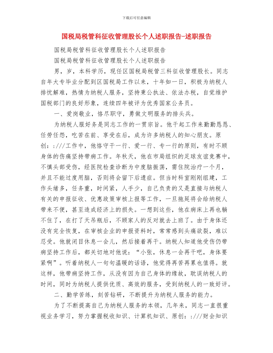 国税局税收工作总结及年度工作思路与国税局税管科征收管理股长个人述职报告_第2页